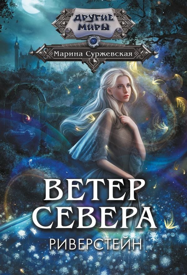 Книга издательства АСТ. Ветер севера. Риверстейн, мягкая обложка (Суржевская Марина) Книга издательства АСТ. Ветер севера. Риверстейн, мягкая обложка (Суржевская Марина)