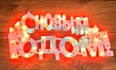 2D-фигура Neon-night С новым годом 501-003