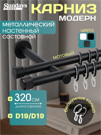 Карниз для штор Sundays Home Модерн 19мм+19мм двухрядный (составной, черный матовый, 3.2м)