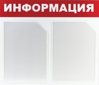 Информационный стенд BRAUBERG Информация 291009