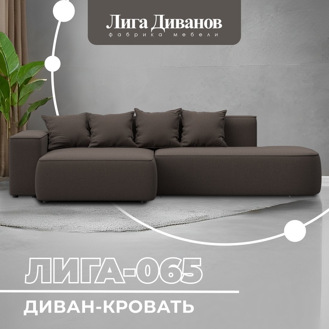 Угловой диван Лига диванов Лига-065 левый 129798L (рогожка амур 05 коричневый)