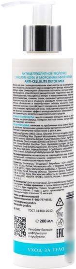 Aravia Молочко для тела Laboratories с маслом кофе и морскими минералами антицеллюлитное 200 мл