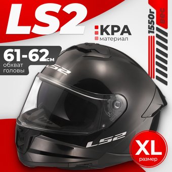 Мотошлем LS2 FF808 Stream II (XL, черный)