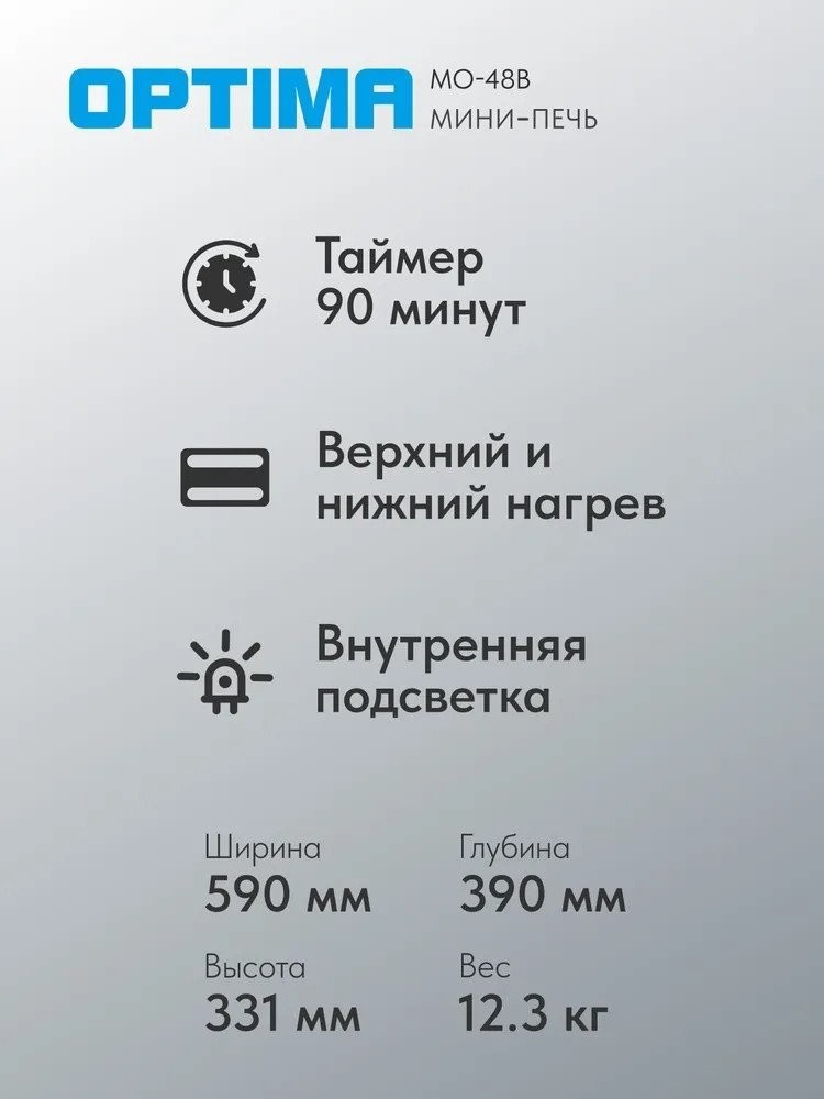 Мини-печь Optima MO-48B