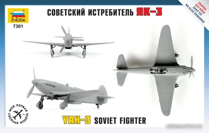 Звезда Советский истребитель "ЯК-3"