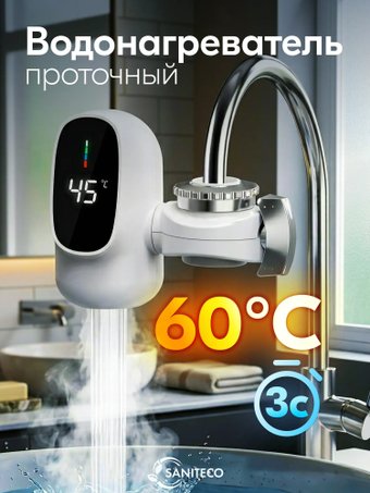 Проточный электрический водонагреватель на кран Saniteco WM-005-003