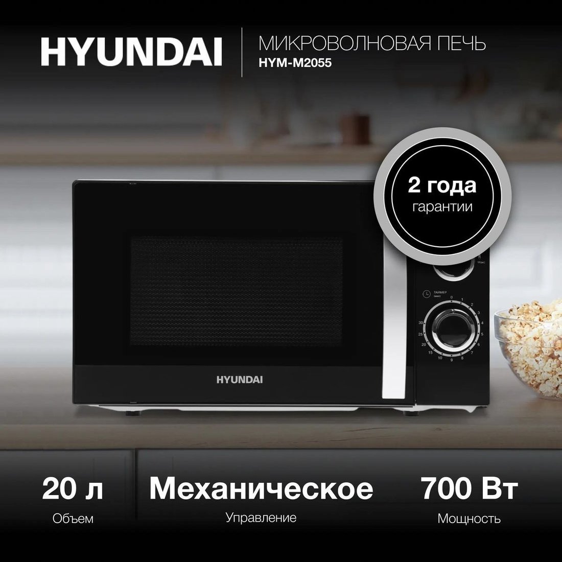 Микроволновая печь Hyundai HYM-M2055