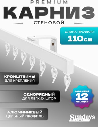 Карниз для штор Sundays Home D-2-S однорядный (1.1м, цельный, белый)