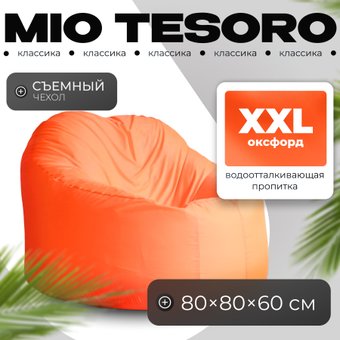 Кресло-мешок Mio Tesoro Poparada XXL PO-60x80-A (апельсин)