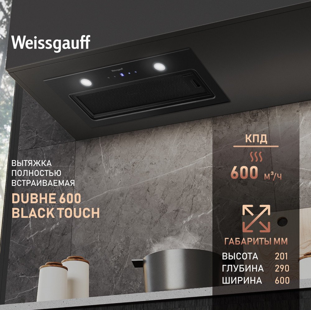 Кухонная вытяжка Weissgauff Dubhe 600 Black Touch