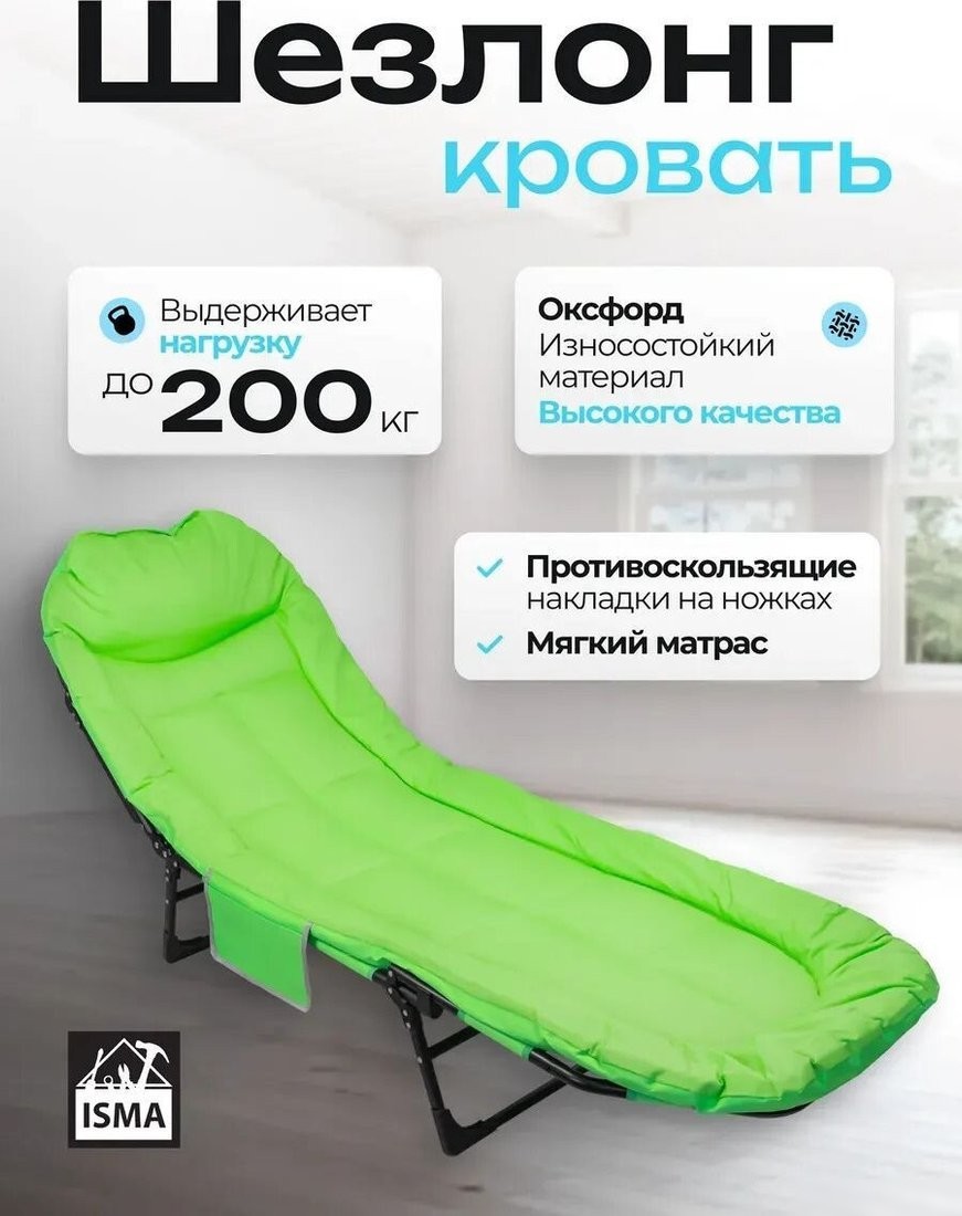 Раскладушка ISMA ISMA-FG-HY-8008LG