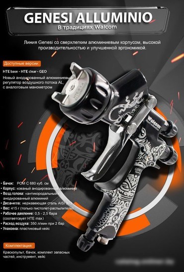 Краскопульт Walcom Genesi Alluminio Hte Clear 953013ACM