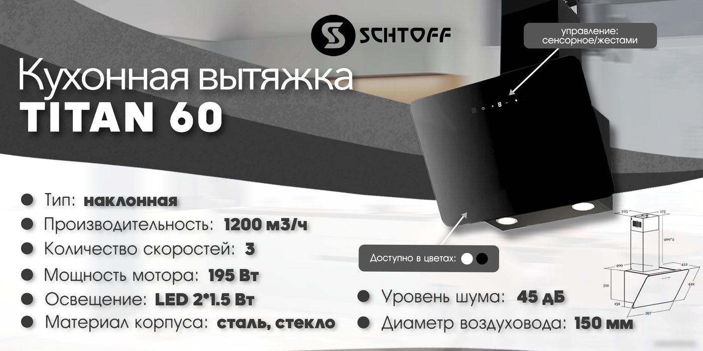 Кухонная вытяжка Schtoff Titan 60 (черный)