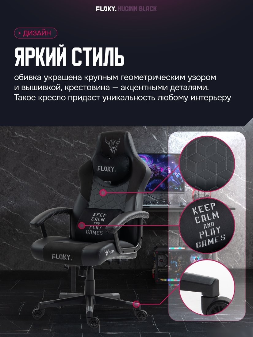 Игровое (геймерское) кресло FLOKY Huginn Black (черный)