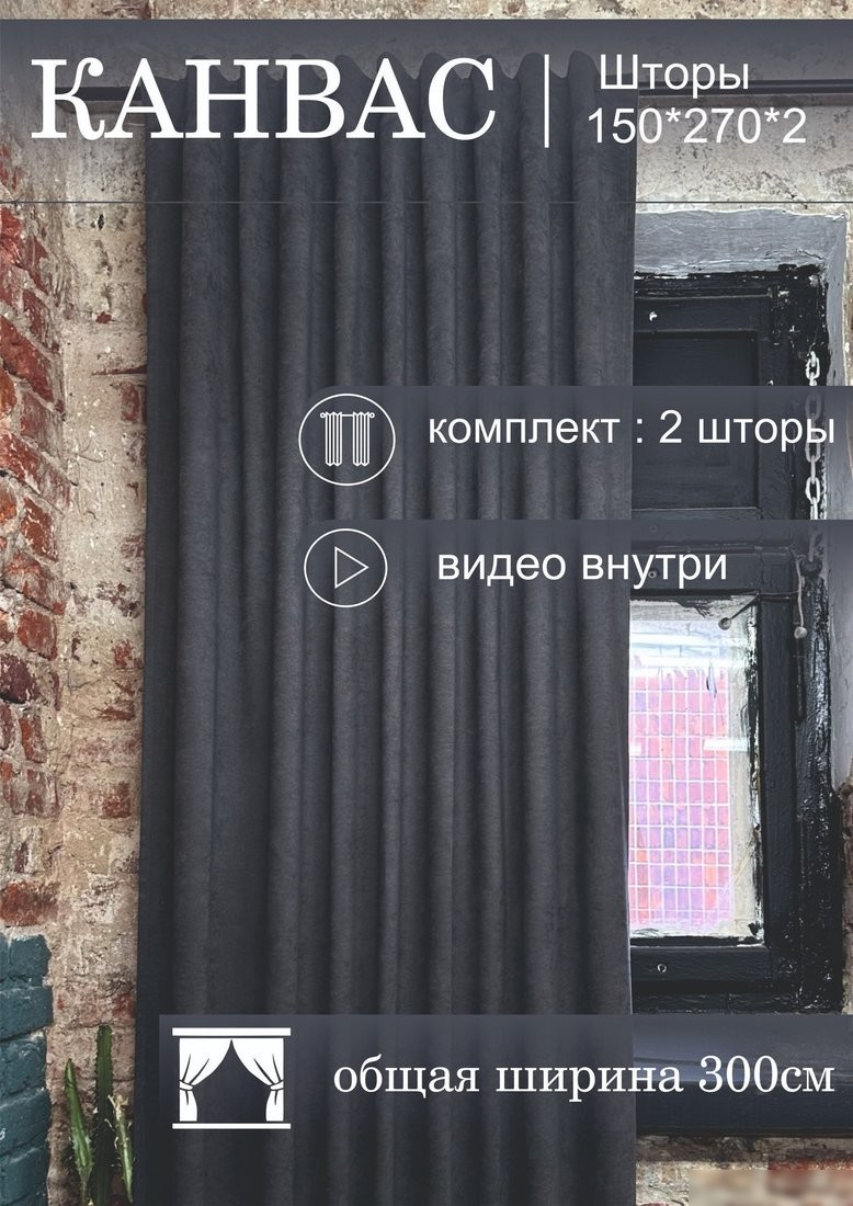 Комплект штор КронасМАрт Канвас 300x250 (2шт, темно-серый)