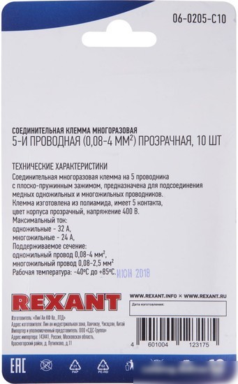 Клемма Rexant 06-0205-C10 (10шт)