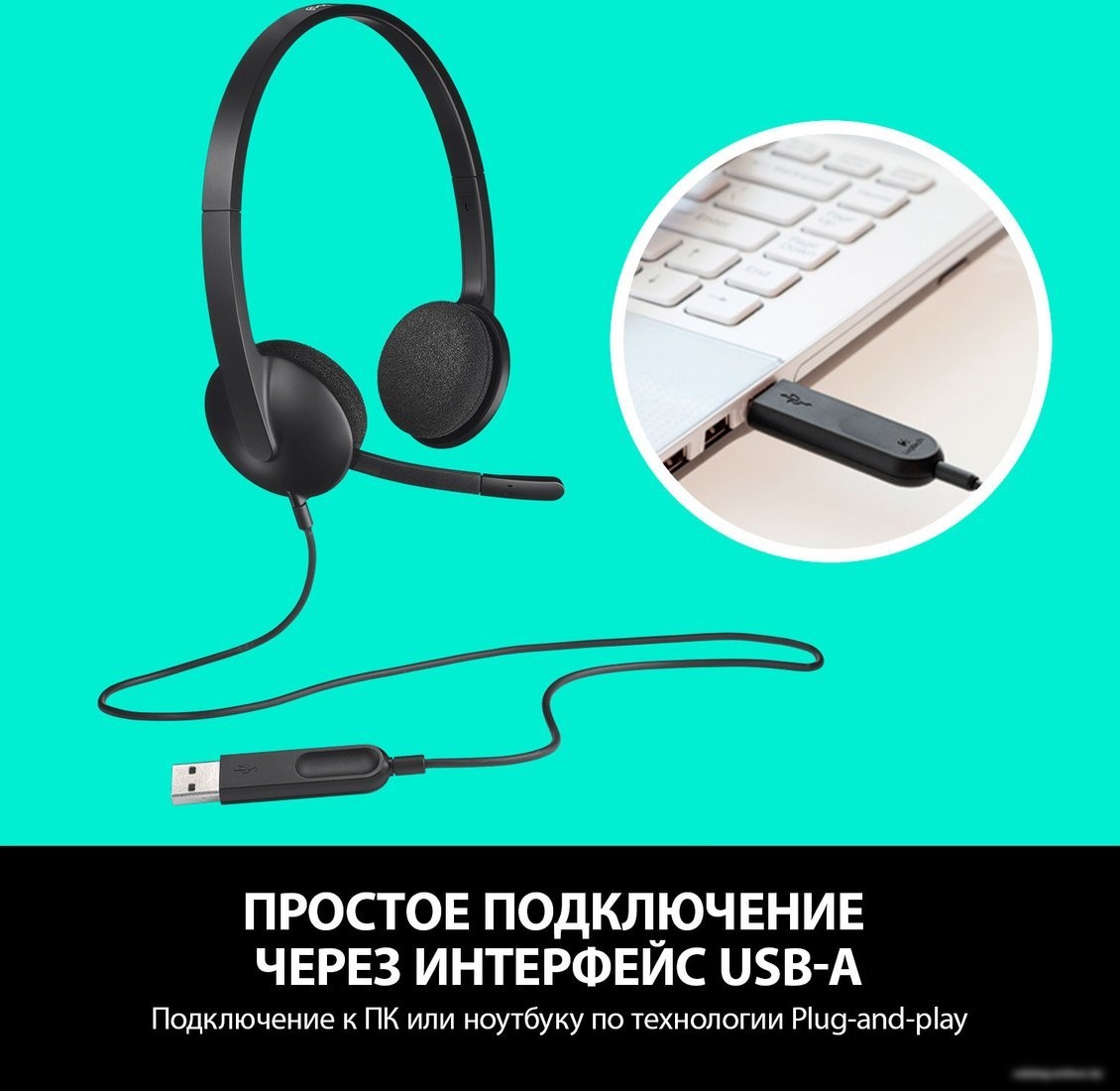 Наушники Logitech USB Headset H340