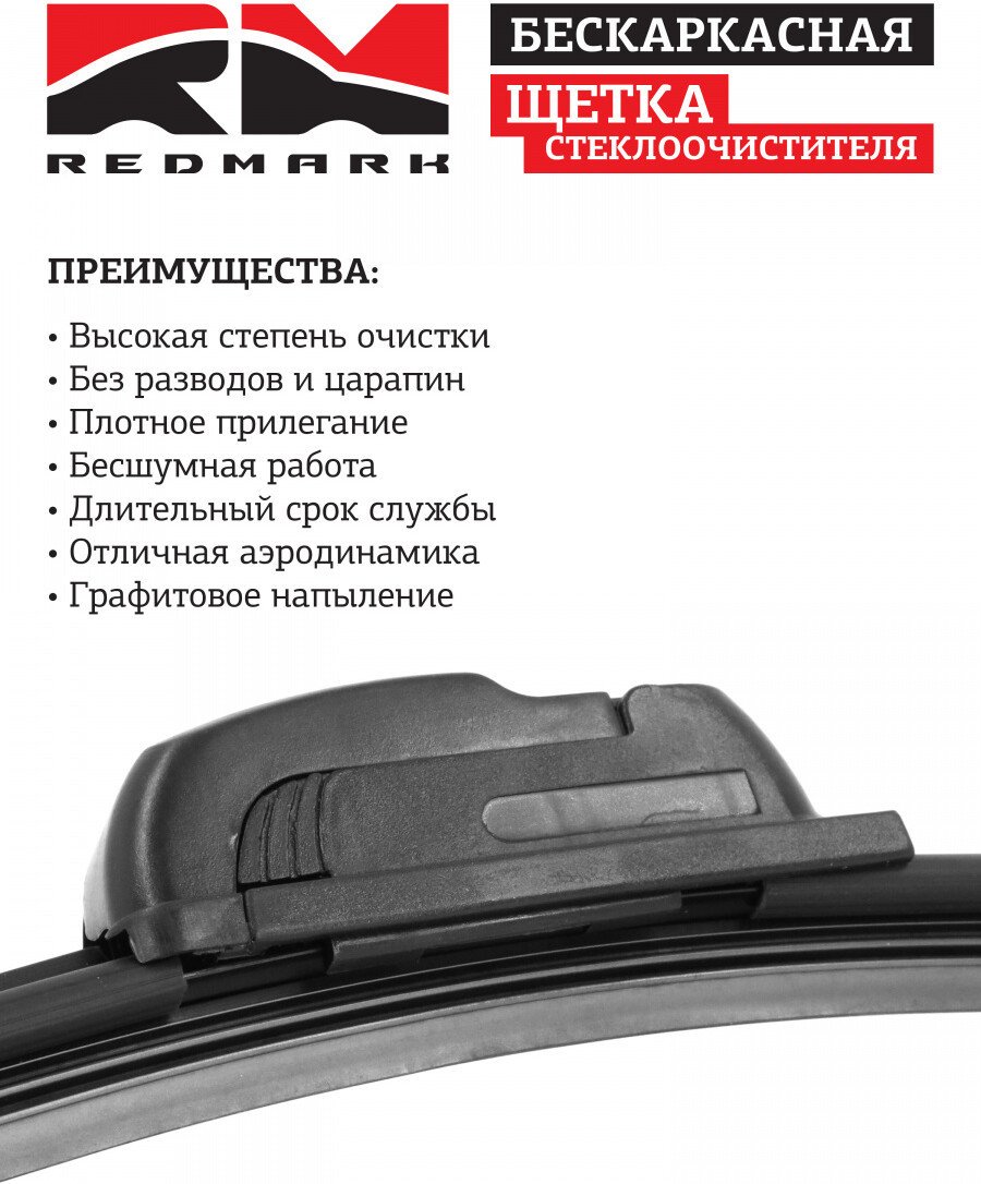 Щетка стеклоочистителя Redmark RM00419