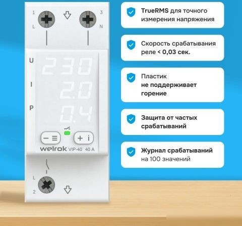 Реле напряжения Welrok VIP-40
