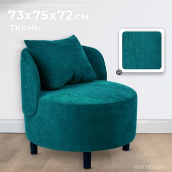 Интерьерное кресло Mio Tesoro Милан 1 (JH3565-22)