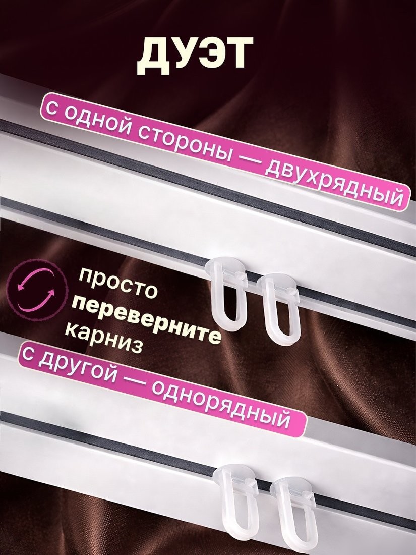 Карниз для штор Sundays Home Дуэт 1/2-рядный (составной, белый, 4.8м)