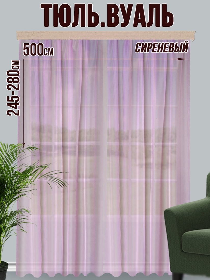 Тюль Велес Текстиль 400В (265x400, сиреневый)