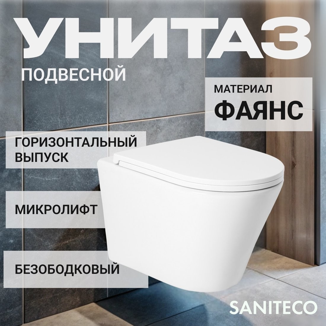 Унитаз подвесной Saniteco KW-9005W + TECE Kit 9400413
