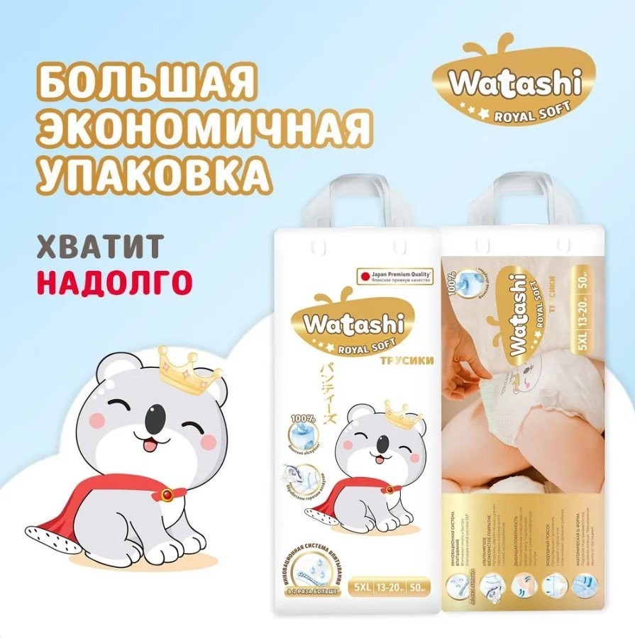 Трусики-подгузники Watashi Royal Soft 5 XL 13-20 кг (150 шт)