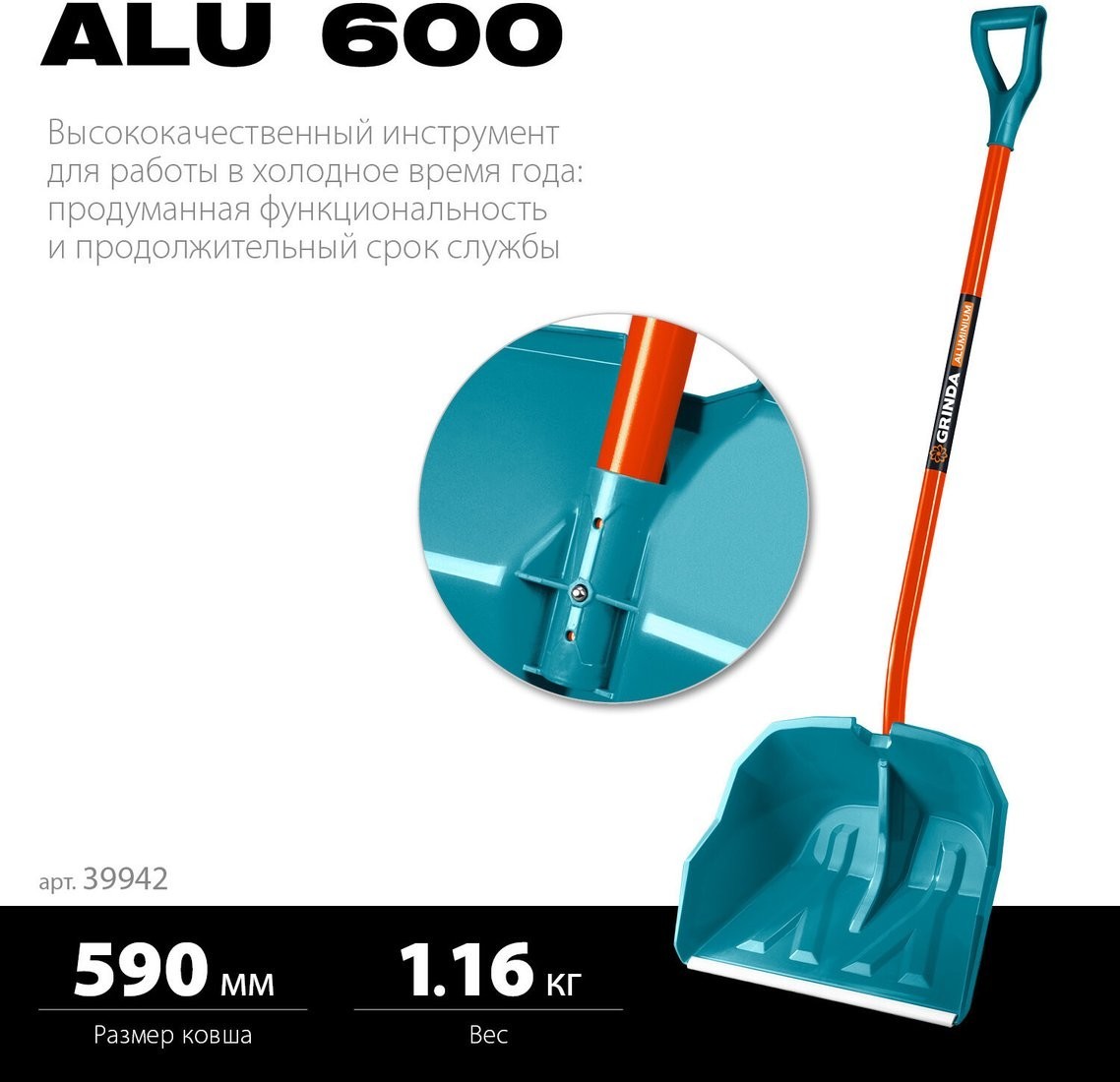 Лопата для уборки снега Grinda Alu-600 39942