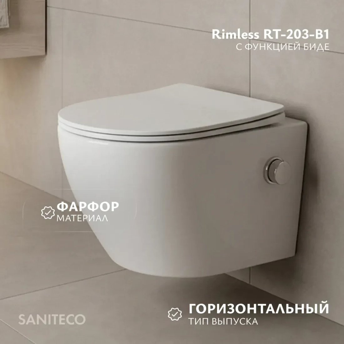 Унитаз подвесной Saniteco Rimless RT-203-B1 + Ани Пласт WCP4141 (с функцией биде)