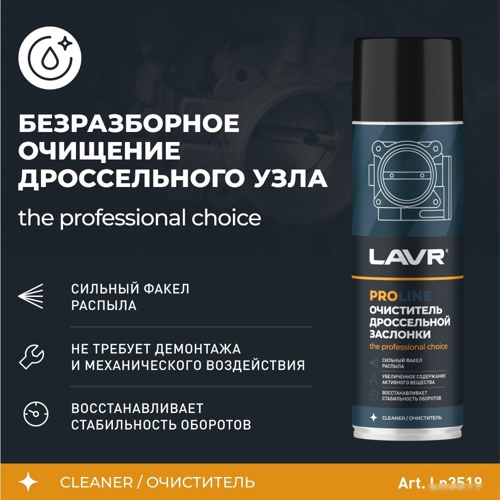 Lavr Очиститель дроссельной заслонки Pro Line 650мл Ln3519