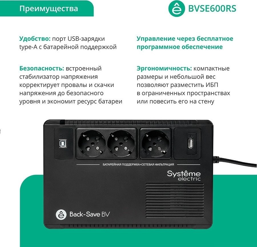 Источник бесперебойного питания Systeme Electric BVSE600RS