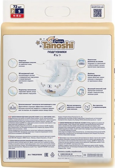 Подгузники Tanoshi Premium Baby Diapers S 4-8 кг (72 шт)