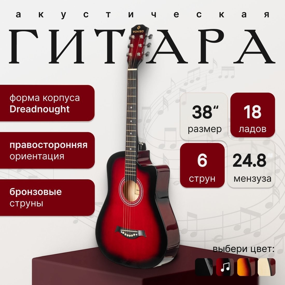 Акустическая гитара ROKSO FT-D38-RDS