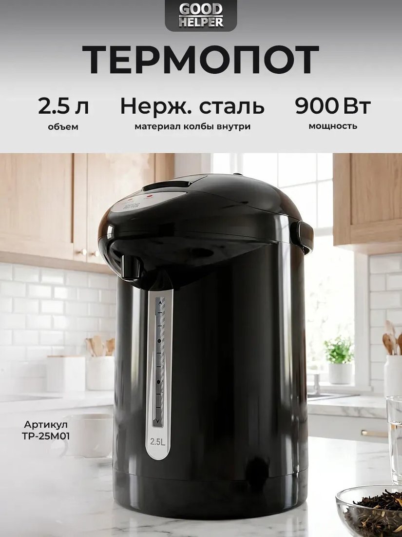 Термопот Goodhelper TP-25M01 (черный)