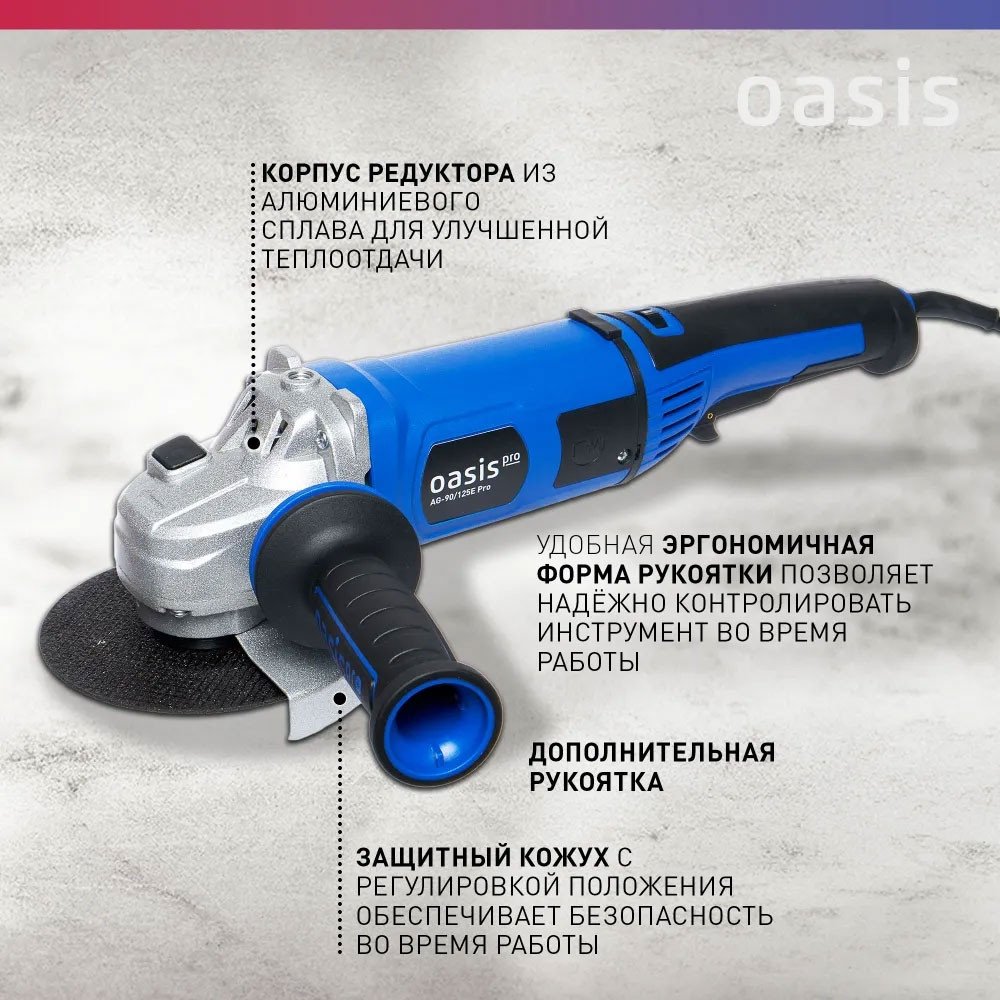 Угловая шлифмашина Oasis AG-90/125E Pro