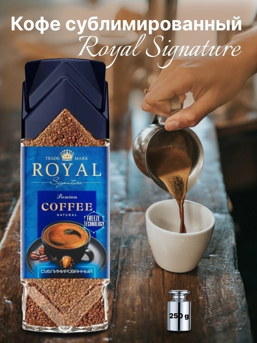 Кофе Royal Signature с каскарой сублимированный 250г