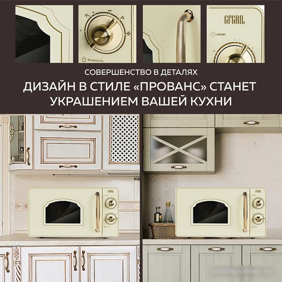 Микроволновая печь GFgril GF-MWO202 (бежевый)