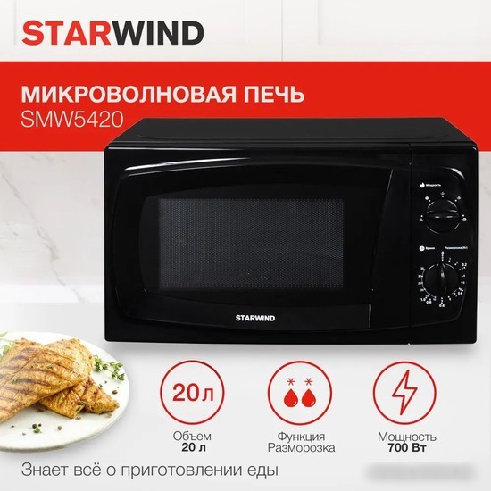 Микроволновая печь StarWind SWM5420