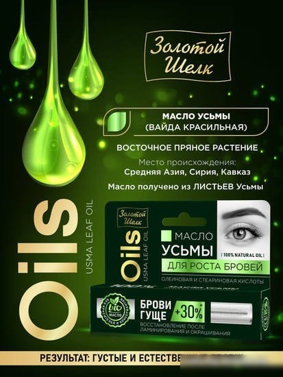 Золотой шелк Масло УСЬМЫ для роста бровей 7мл