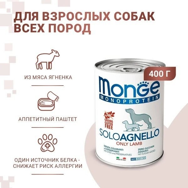 Сухой корм для собак Monge Monoprotein с ягненком (400 г)