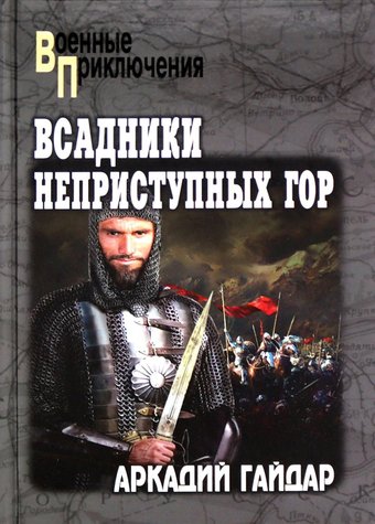 Книга издательства Вече. Всадники неприступных гор, твердая обложка (Гайдар Аркадий)