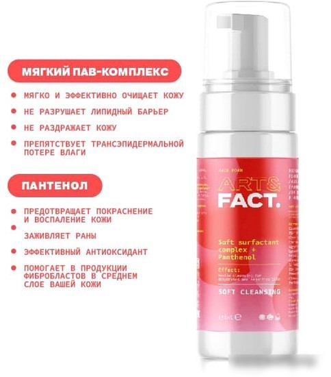 Art&Fact Пенка для умывания Soft Surfactant Complex+Panthen для ежедневного применения 150 мл