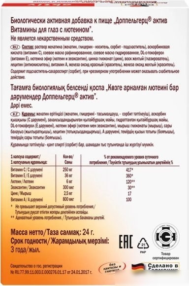 БАД Doppelherz Актив для глаз с лютеином (30капсул)