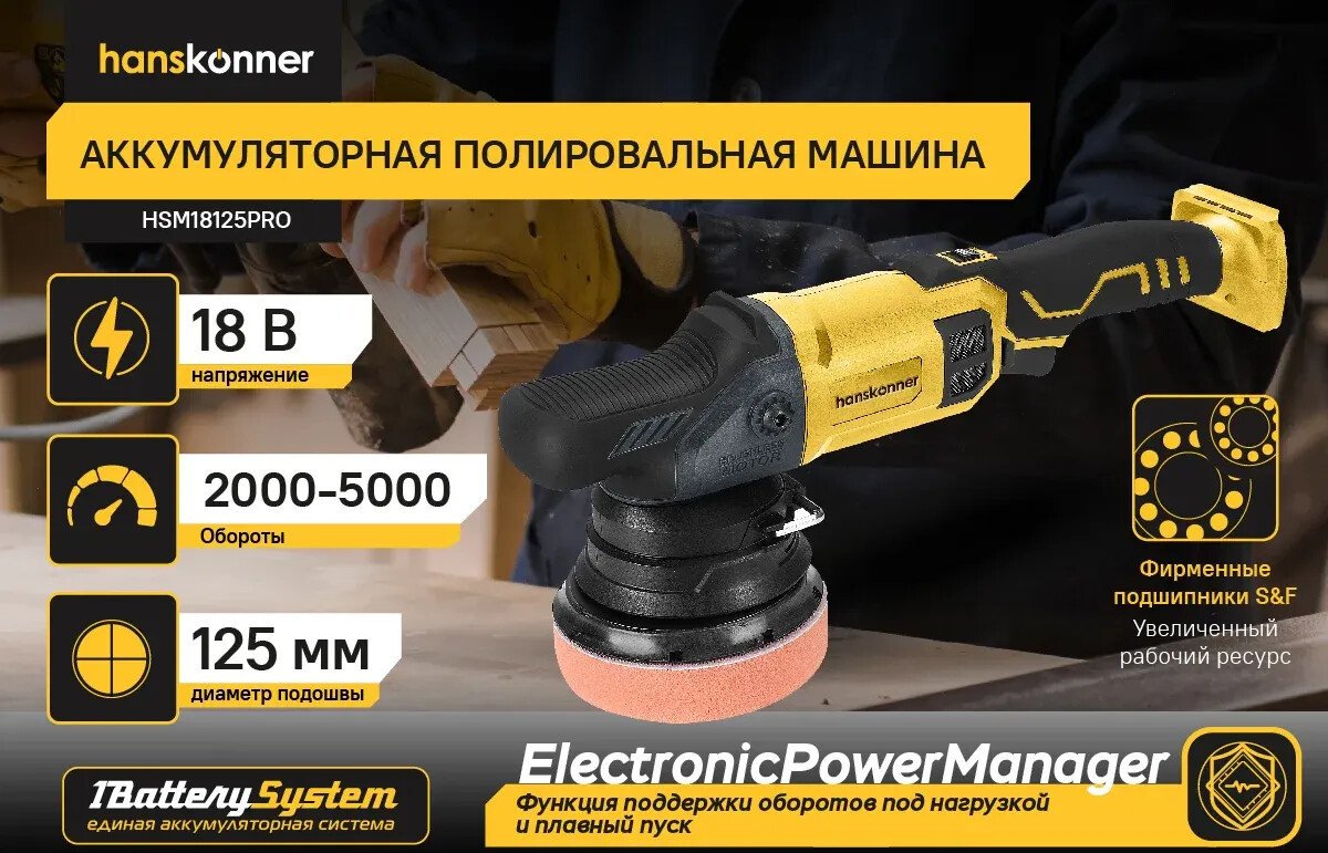 Полировальная машина Hanskonner HSM18125PRO (без АКБ)