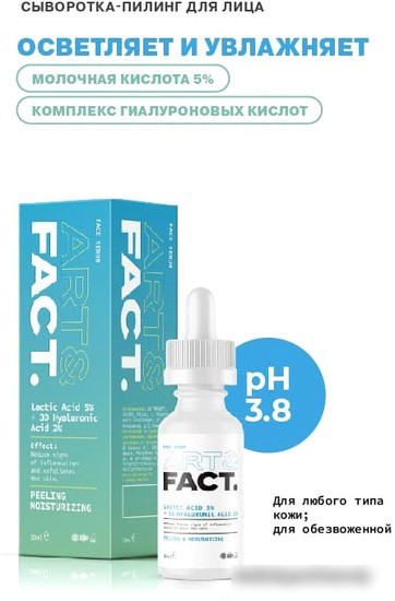 Art&Fact Сыворотка пилинг для лица с молочной кислотой lactic acid 5% + 3d hyaluronic acid 2%