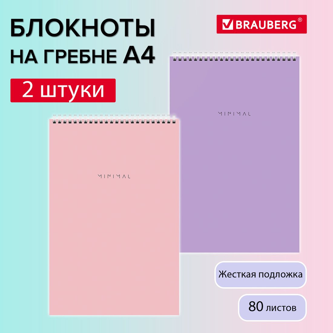 Блокнот BRAUBERG Minimal Pastel 116453 (2шт, 80л)