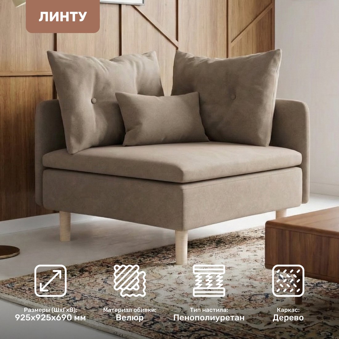 Интерьерное кресло Mio Tesoro Угловое Линту Lintu Rog (Prince Taupe)