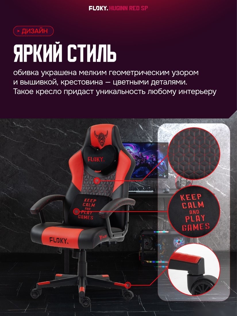 Игровое (геймерское) кресло FLOKY Huginn Red SP (красный)