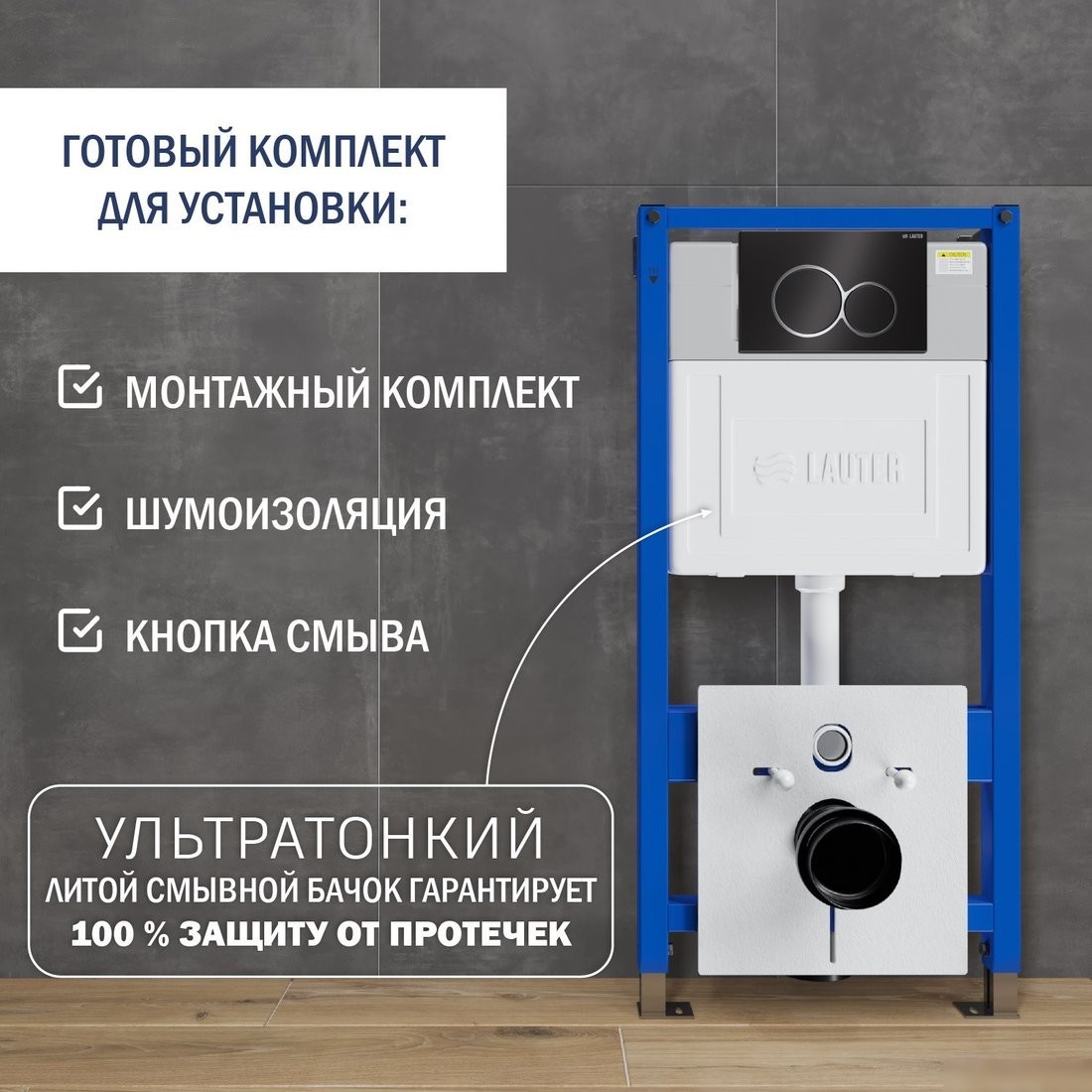 Инсталляция для унитаза Lauter 21901002 с кнопкой 219704E (черный)